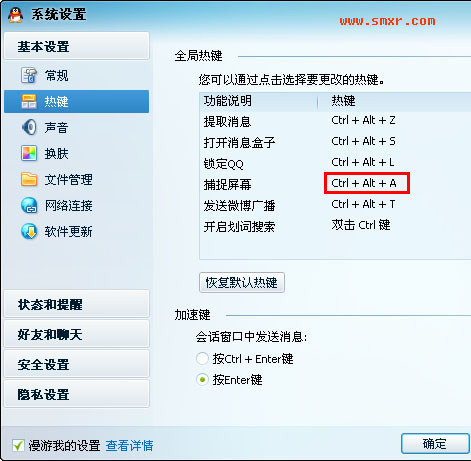 QQ截图快捷键修改界面 QQ截图快捷键修改界面