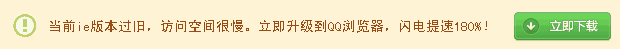 使用IE6下的QQ空间提示框 使用IE6下的QQ空间提示框